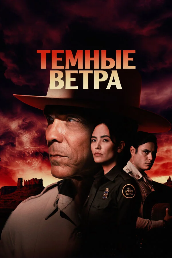 Темные ветра 2022 постер